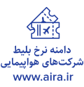 دامنه نرخ بلیط شرکت‌های هواپیمایی